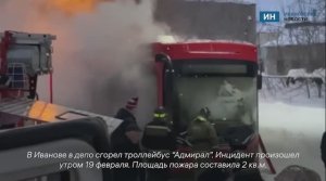 В Иванове сгорел троллейбус «Адмирал»