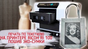 Печать по текстилю на принтере Ricoh Ri 100. Пошив эко-сумки