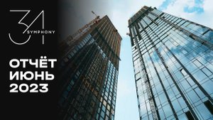 Symphony 34 | Июнь 2023 | Динамика строительства | MR Group