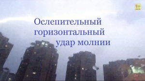 Ослепительный горизонтальный удар молнии