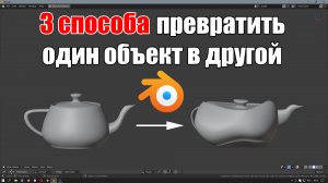 Морфинг | Превращение одного объекта в другой | Ключи формы | Уроки Blender