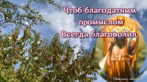 Михайлов день-19 сентября! Михайлово чудо! С Михайловым днём поздравляю!