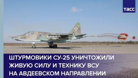 Штурмовики Су-25 уничтожили живую силу и технику ВСУ на авдеевском направлении