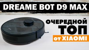 Dreame Bot D9 Max: более мощная версия D9 за те же деньги? ОБЗОР и ТЕСТ✅