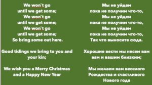 We wish you a Merry Christmas с переводом