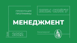 ПРЕЗЕНТАЦИЯ ПРОГРАММЫ «МЕНЕДЖМЕНТ»  ВЫСШЕЙ ШКОЛЫ МЕНЕДЖМЕНТА СПбГУ 12.02.2022