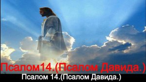 Псалом 14.(Псалом Давида.)