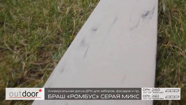 Доска для заборов и фасадов Ромбус ДПК Outdoor. Браш серая микс.