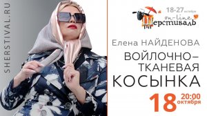 Шерстиваль. Елена Найденова ВОЙЛОЧНО — ТКАНЕВАЯ КОСЫНКА