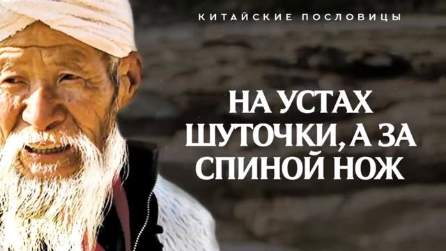 50 Мудрых Пословиц Древнего Китая смотреть онлайн