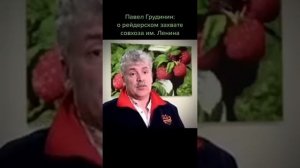 ПАВЕЛ ГРУДИНИН О СОВХОЗЕ ИМ. ЛЕНИНА