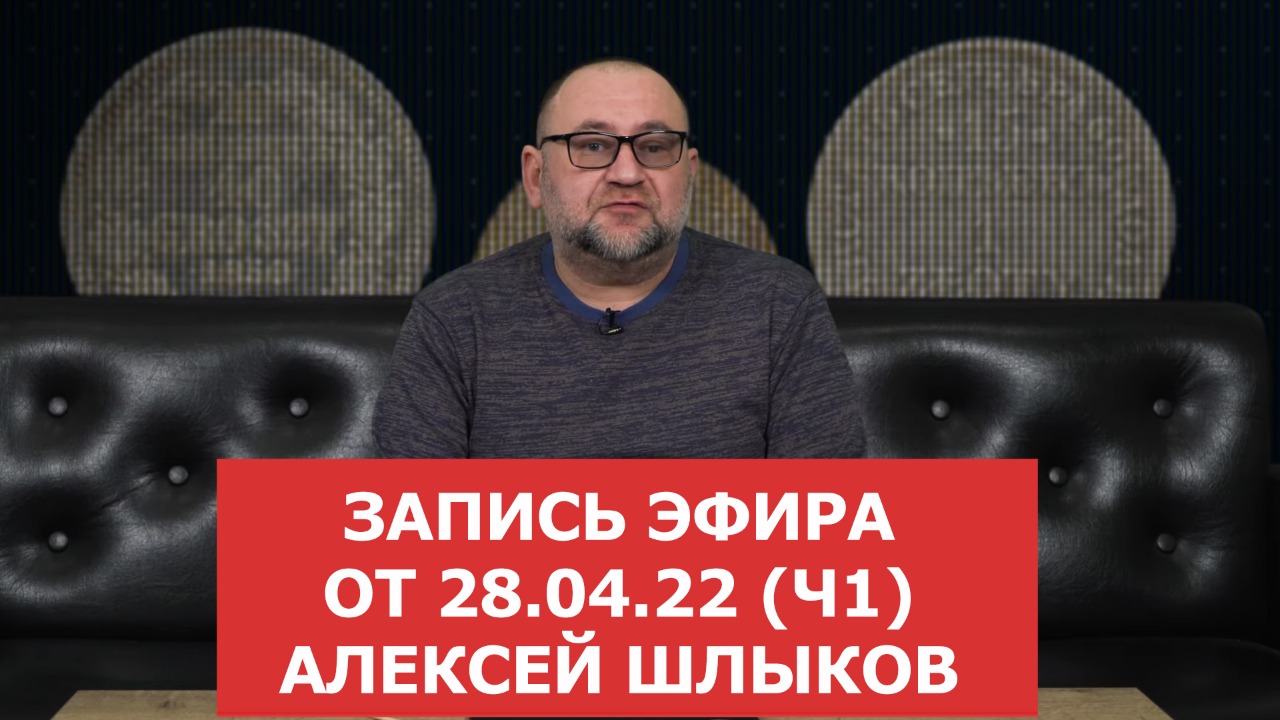 Запись прямого эфира от 2804 (часть 1). Алексей Шлыков