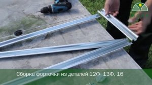 Сборка и установка теплицы 'Дачная Трёшка'