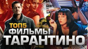 ТОП5 ФИЛЬМОВ ТАРАНТИНО