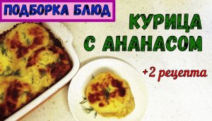 СОЧНАЯ и АРОМАТНАЯ КУРИЦА С АНАНАСОМ/В ДУХОВКЕ, НА СКОВОРОДЕ/На праздник и на каждый день/+2 рецепта