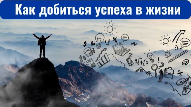 Как добиться успеха в жизни смотреть онлайн