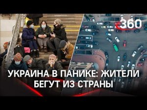 Паника на Украине: толпы людей снимают деньги с банкоматов, кончается бензин, воют сирены. Видео