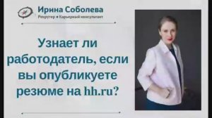 Узнает ли работодатель, если вы опубликуете резюме на hh.ru?