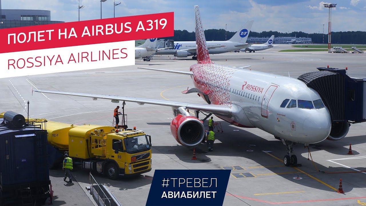 Рейс Москва - Санкт-Петербург на Airbus A319 Rossiya Airlines