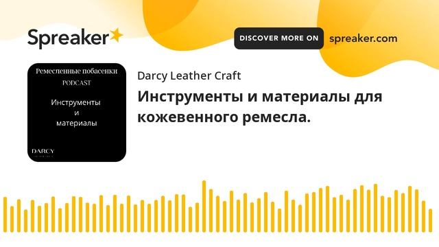 Инструменты и материалы для кожевенного ремесла. (made with Spreaker).mp4