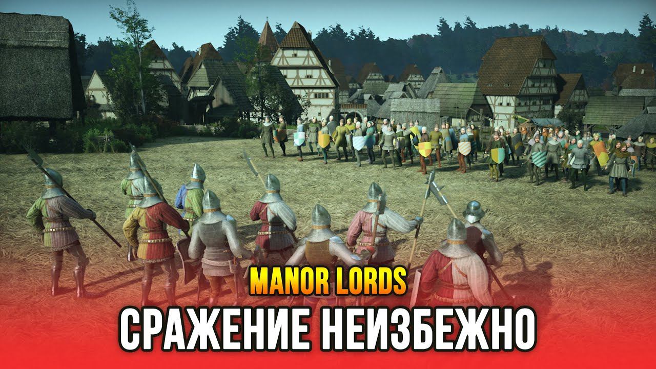 Manor Lords - Сражение с лордом-соперником неизбежно (Релиз: 26 апр 2024) смотреть онлайн