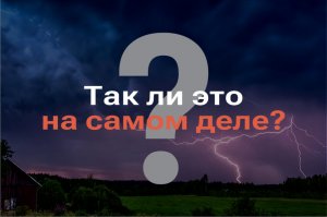 Правда ли, что молния не ударяет в одно и то же место дважды: РАЗБОР МИФА