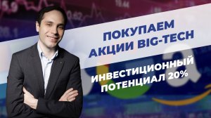 Покупаем акции Big-tech. Инвестиционный потенциал 20%