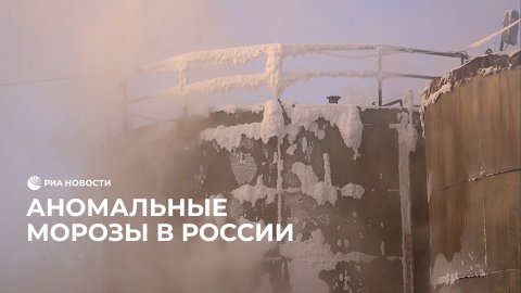 Аномальные морозы в России