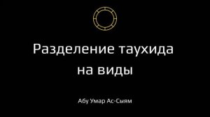 Разделение таухида на виды || Абу Умар Ас-Сыям