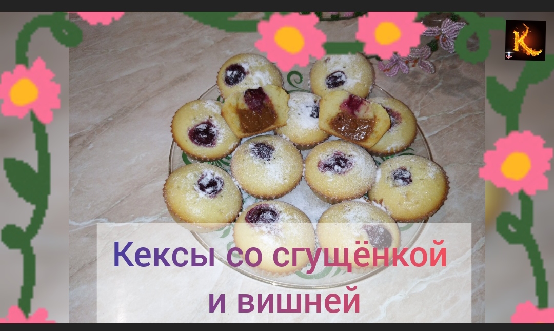 Кексы со сгущёнкой и вишней от Камо