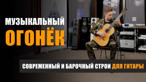 Музыкальный огонёк: Вечер двух Антонио (сравниваем строй гитары 432 и 440 Гц)