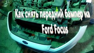 Как снять передний бампер на Ford Focus