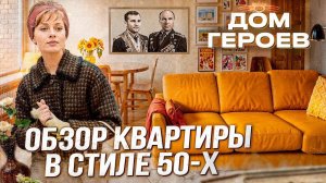 Необычный Дизайн! Дом Героев СССР в Москве! Обзор квартиры и района#ссср#недвижимость#москва