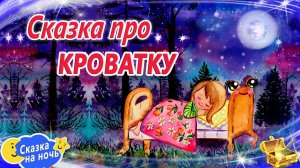 Сказка про кроватку | Сказки на ночь | Сонные аудиосказки | Сказки перед сном | Сказкотерапия