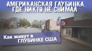 Американская глубинка, где никто не снимал. Как живут в ГЛУБИНКЕ США