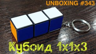 Unboxing №343 Кубоид 1х1х3 | 1x1x3 Cuboid. Обзор