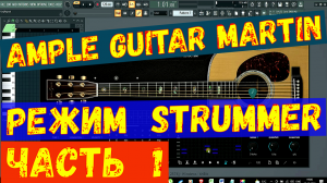 Обзор Ample Guitar Martin. Обзор на русском языке. Режим Strummer. (ЧАСТЬ 1)