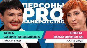 Персоны PRO банкротство: Елена Комашинская