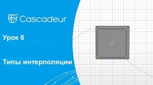 Урок 6 Cascadeur Типы интерполяции