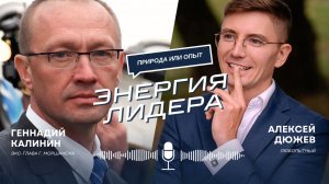 Геннадий Калинин - энергия лидера. Подкаст Алексея Дюжева