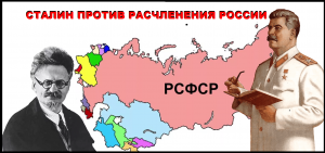 Как Сталин боролся против политики расчленения России, которую проводили троцкисты?