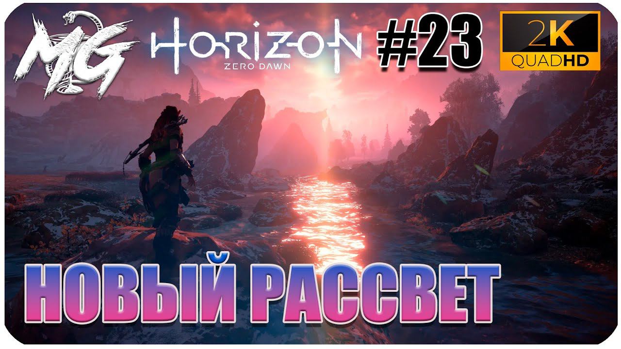 ИГРОФИЛЬМ Horizon Zero Dawn 2K ▶ ПРОХОЖДЕНИЕ НА РУССКОМ #23