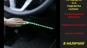 СВЕТОДИОДНАЯ RGB ПОДСВЕТКА САЛОНА АВТОМОБИЛЯ
#автоподсветка #тюнинг  #автоаксесуары #автосвет