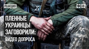 Пленные украинцы заговорили: Видео допроса