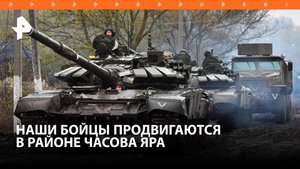 Российская армия продвигается на Артемовском направлении в районе Часова Яра / РЕН Новости