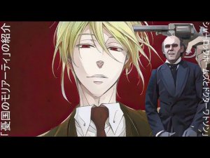 Вступление к "Патриот Мориарти ", но это "Шерлок Холмс и доктор Ватсон"