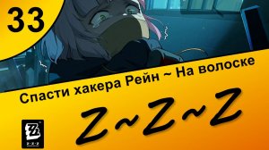 Zenless Zone Zero 33 ~ Озвучка ~ Сюжет ~ Спасти хакера Рейн ~ На волоске ~ Полночные поиски 2