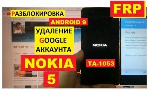 FRP Nokia 5 Сброс Гугл аккаунта андроид 9