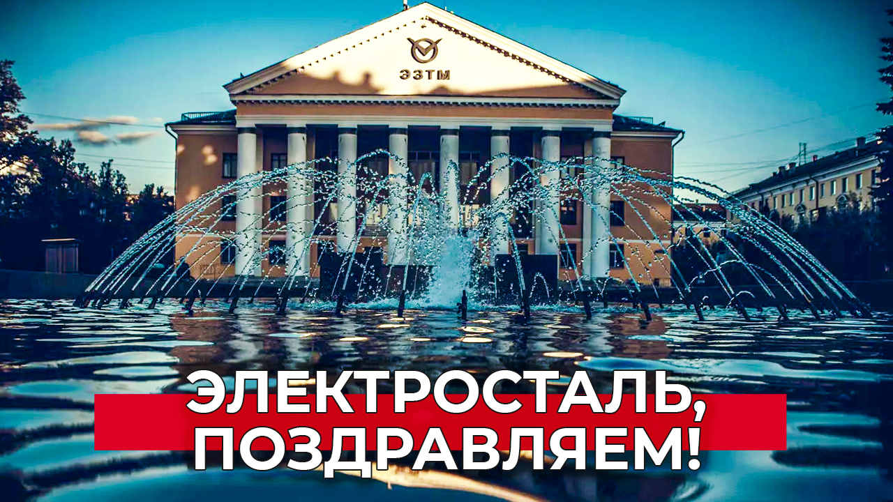 Электросталь, с Днем города!
