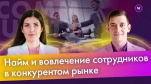 Найм и удержание сотрудников в конкурентном рынке. «Нескучные финансы»